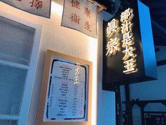 门面-眞宗·椰汁是大王(小娄巷店)