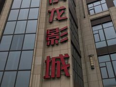 -上影国际影城(普陀绿地缤纷城店)