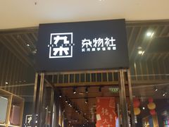 -九木杂物社(中心店)
