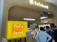 -fufuland·生乳舒芙蕾(北京·合生汇店)