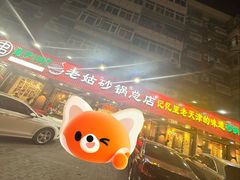 -老姑砂锅·烧烤天津菜(体北道店)