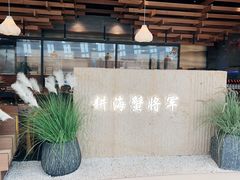 -耕海蟹将军(万象城店)
