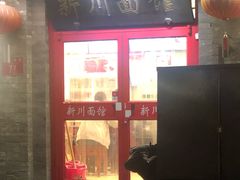 门面-新川面馆(新街口二店)