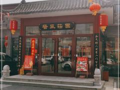 门面-上庄晋风庄园(上庄店)