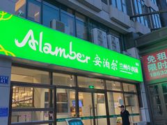门面-Mlamber麦泊尔兰州牛肉面