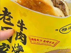 -穆得·老周家牛肉烧饼(普利街店)