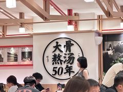 -味千拉面(广州白云机场T1西二店)