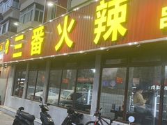 -三番火辣串串香(总店)