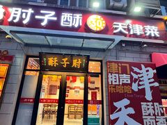 -肘子酥·天津菜·特色捞面(德云社店)