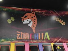 -嘿哟动霸CHUA·新潮玩运动娱乐中心·蹦床滑冰团建乐园