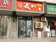 门面-百年义利(东直门店)