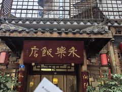 -永乐饭店