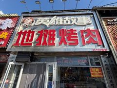 -英雄故事地摊烤肉(马驹桥店)