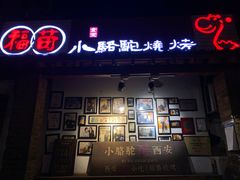 门面-福苗小骆驼烧烤(莲湖路店)