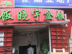 门面-晓宇盒饭(民安街店)