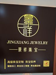 -景祥珠宝打金·黄金加工修理·旧款改造镶嵌
