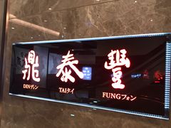 门面-鼎泰丰(新城市广场店)