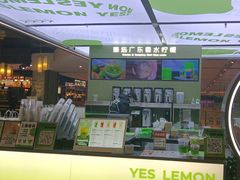 -Yes Lemon就是柠·手打柠檬茶(苏州中心一店)
