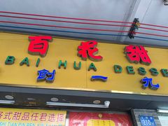 -百花传统甜品店(原址店)