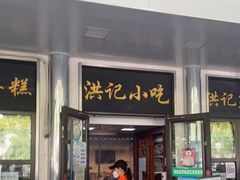 门面-牛街洪记小吃店(牛街店)