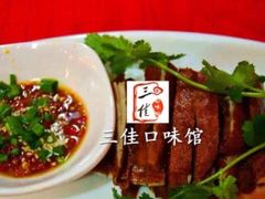 三佳口味馆-三佳口味馆(裕后街店)