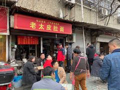 门面-老太皮肚面