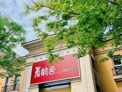 -青鹤谷(苏州店)