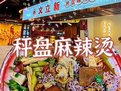 -文立新·秤盘麻辣烫(天通苑店)