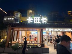 -卡旺卡(合肥半边街店)
