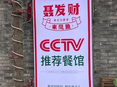 -聂发财重庆江湖菜(解放碑店)