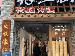 门面-王婆乔鲜鱼自助火锅(蜀汉路店)