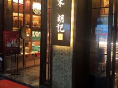 门面-南宋胡记(杭州体育场路店)