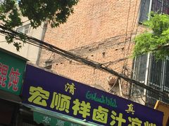 门面-清真·宏顺祥卤汁凉粉(大皮院店)