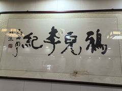 -清真·鸦儿李记·涮肉(鼓楼店)