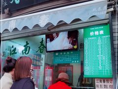 门面-江南春(中山中路店)