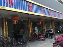 门面-小龙大肉面馆