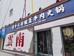 -滇牛云南火锅(桂林路店)