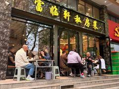 -富临轩私房菜(集庆门大街店)