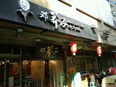 门面-邓莽子老火锅(中兴路总店)
