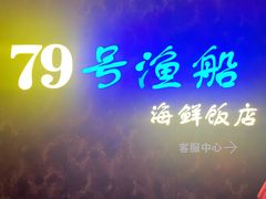 -79号渔船海鲜饭店(宝安店)
