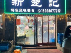 门面-新楚记