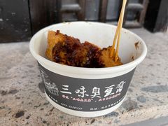-三味臭豆腐(鲁迅故里店)