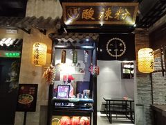 门面-八哥酸辣粉(时尚天河店)