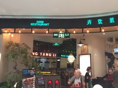 门面-弄堂里(雨花客厅店)