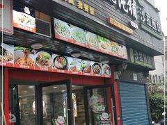 门面-老上海馄饨铺(浙江中路店)