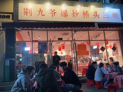 -荆九爷爆炒桥头三嫩(夫子庙店)