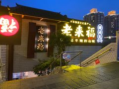 -老来福·非遗酸汤兔(凯旋路店)