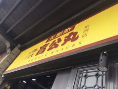 门面-无影脚佛山陈氏盲公丸始创店(飞鸿街店)