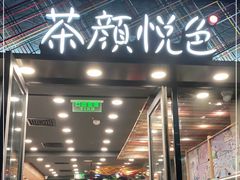 门面-茶颜悦色(花园道店)