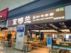 -京穆兰兰州牛肉面·清真(西客站店)